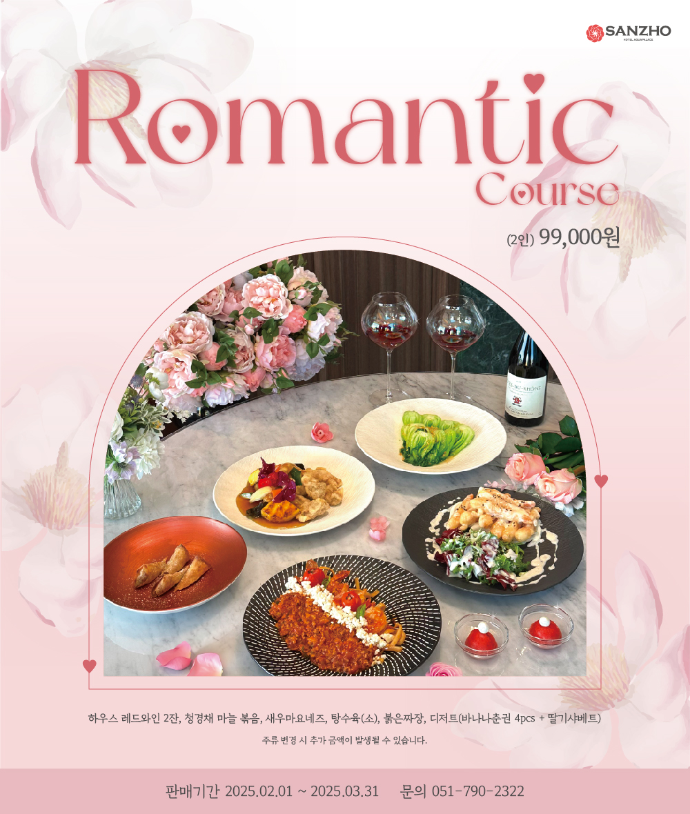 Romantic Course 식사